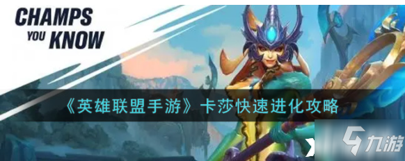 《英雄联盟手游》卡莎快速进化图文教程