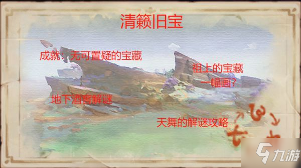 《原神》清籟舊寶任務指南