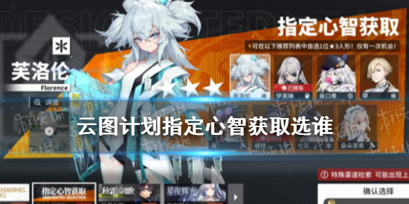 《云图计划》指定心智获取选谁 指定心智选择推荐