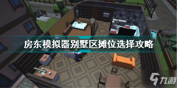 房东模拟器别墅区摊位怎么选择 房东模拟器别墅区摊位选择攻略