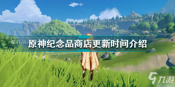 《原神》纪念品商店更新时间一览 纪念品商店多久更新一次