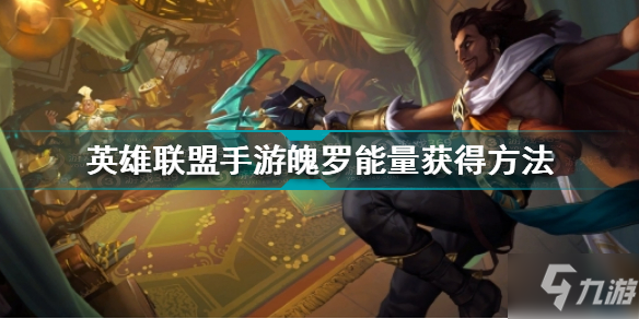 《英雄联盟手游》魄罗能量怎么获得 魄罗能量如何获取