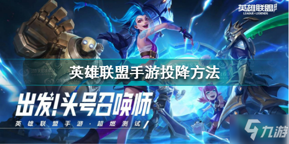 《英雄联盟手游》投降方法 如何投降