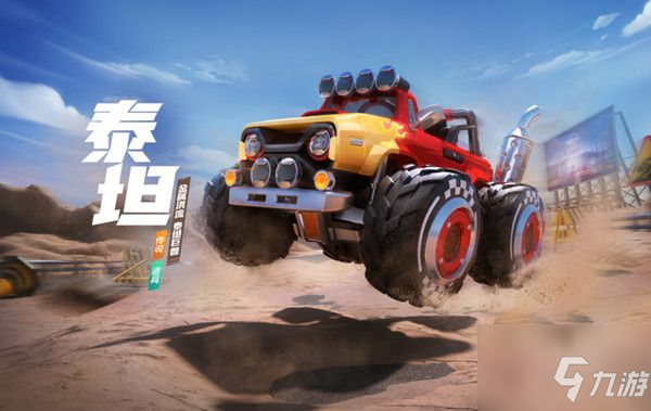 《跑跑卡丁车手游》泰坦技能详情一览 泰坦厉害吗