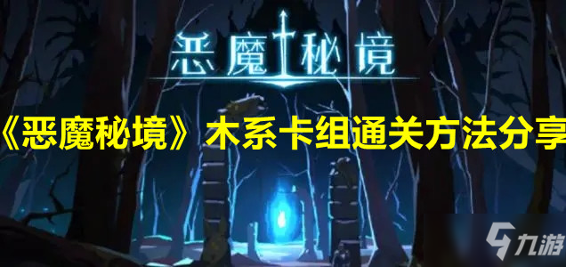 《恶魔秘境》木系卡组通关方法分享