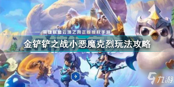 金鏟鏟之戰(zhàn)小惡魔克烈怎么玩 金鏟鏟之戰(zhàn)小惡魔克烈玩法攻略