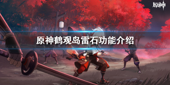 《原神》雷石有什么作用 鹤观岛雷石功能介绍