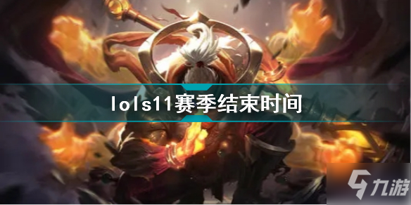 英雄聯(lián)盟s11賽季什么時(shí)候結(jié)束 <a linkid=21930>lol</a>s11賽季結(jié)束時(shí)間