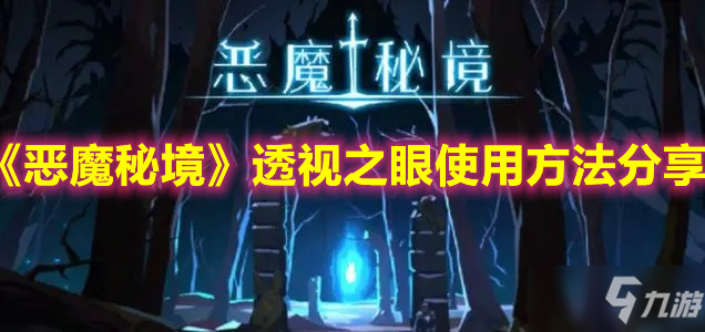 《惡魔秘境》透視之眼使用方法分享