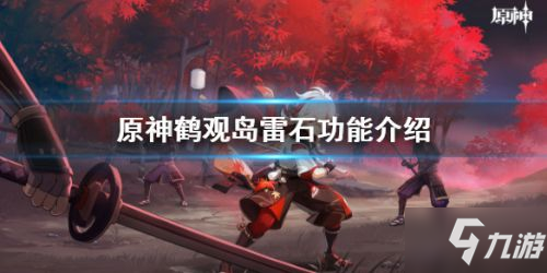 原神雷石作用介绍 鹤观岛位置坐标分享