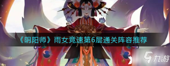 《阴阳师》雨女竞速第6层怎么过 雨女竞速第6层通关阵容分享