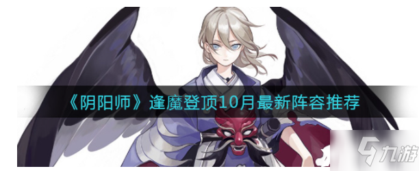 《陰陽師》逢魔登頂10月最新陣容推薦