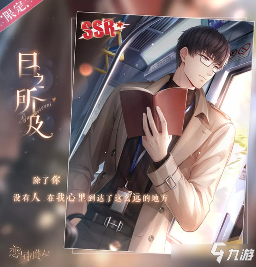 《恋与制作人》许墨SSR目之所及图文展示