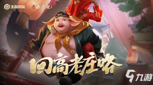 猪八戒西游记新皮肤猪悟能：完成活动任务即可免费获取！