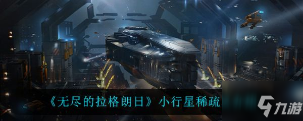 无尽的拉格朗日小行星稀疏区有什么用 小行星稀疏区介绍