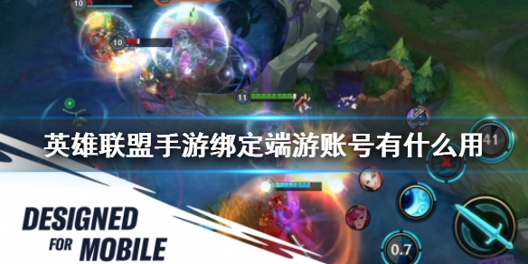 《<a id='link_pop' class='keyword-tag' href='https://www.9game.cn/lolsy/'>英雄联盟手游</a>》绑定端游账号有什么用 绑定端游账活动介绍