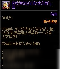 dnf2021戰(zhàn)令第6季寵物屬性