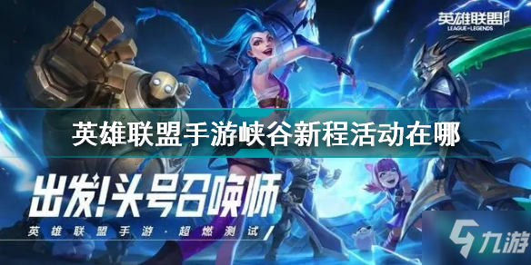 <a id='link_pop' class='keyword-tag' href='https://www.9game.cn/lolsy/'>英雄联盟手游</a>峡谷新程活动在哪 lol手游峡谷新程活动位置