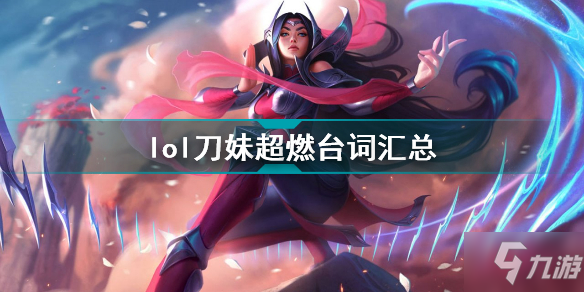 英雄聯(lián)盟刀妹超燃臺詞 <a linkid=21930>lol</a>刀妹超燃臺詞匯總