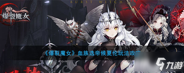 <a id='link_pop' class='keyword-tag' href='http://qicyb.cn/blmn/'>爆裂魔女</a>血族選帝候夏倫怎么玩 血族選帝候夏倫玩法攻略