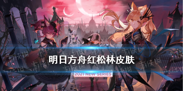 《明日方舟》红松林皮肤汇总 红松林故事集皮肤一览