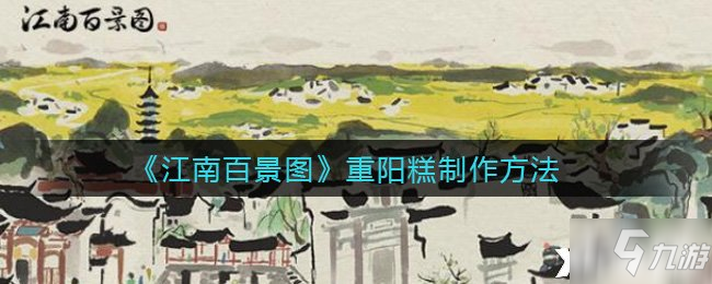 《江南百景圖》重陽(yáng)糕怎么制作 重陽(yáng)糕教程