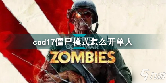 cod17僵尸模式怎么开单人 使命召唤17僵尸模式单人模式