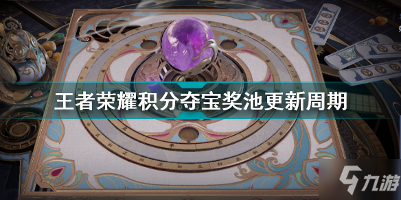 王者榮耀積分奪寶獎池多久更新一次 王者榮耀積分奪寶獎池更新周期