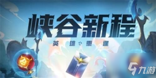 《英雄联盟手游》峡谷新程红包领不了解决方法 峡谷新程红包领不了