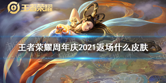 《王者榮耀》周年慶2021返場皮膚一覽 周年慶2021返場什么皮膚