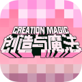 创造与魔法