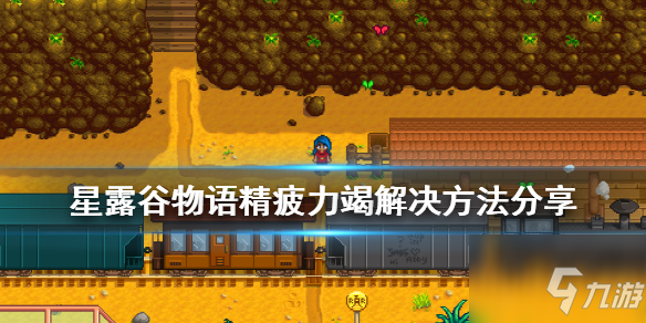 星露谷物语累了怎么办 星露谷物语精疲力竭解决方法分享