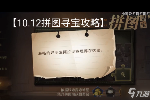 哈利波特魔法觉醒拼图寻宝10.12攻略大全 海格的好朋友拼图线索图文攻略