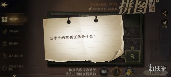 击球手的首要任务是什么 哈利波特拼图寻宝10.12攻略