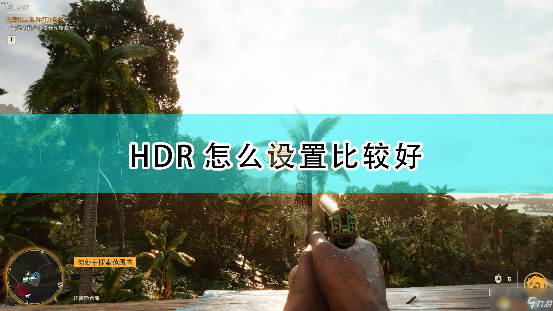 《孤岛惊魂6》HDR设置哪个好