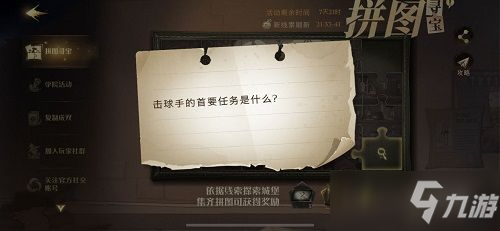 <a id='link_pop' class='keyword-tag' href='https://www.9game.cn/hlbt/'>哈利波特魔法觉醒</a>击球手的首要任务在哪？击球手的首要任务拼图线索位置分享