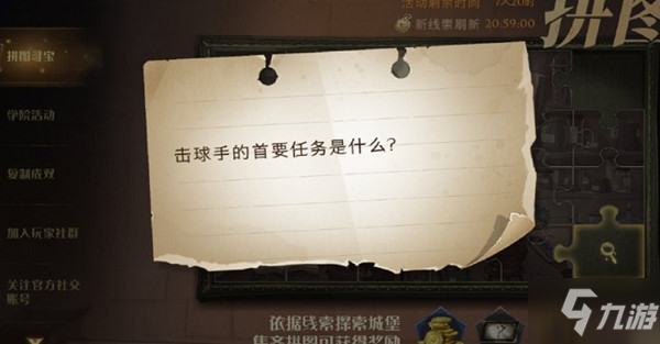 <a id='link_pop' class='keyword-tag' href='https://www.9game.cn/hlbt/'>哈利波特魔法觉醒</a>10.12拼图寻宝位置大全 击球手的首要任务是什么位置图解