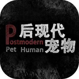后现代宠物加速器