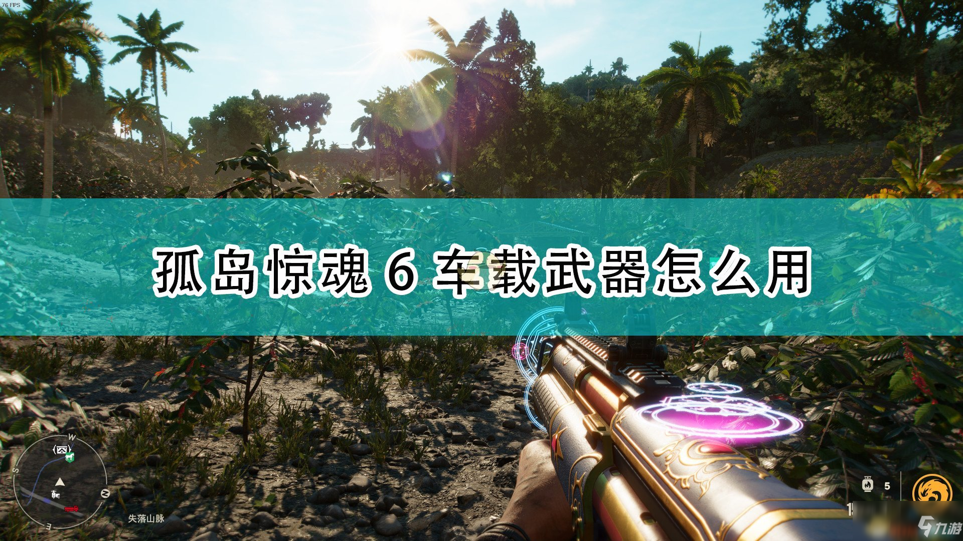 《<a id='link_pop' class='keyword-tag' href='https://www.9game.cn/gdjh6/'>孤岛惊魂6</a>》车载武器使用方法技巧分享