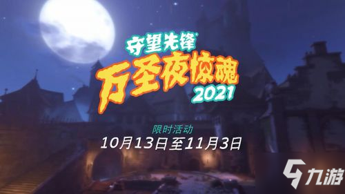 《守望先鋒》2021萬(wàn)圣節(jié)活動(dòng) 布里吉塔、回聲皮膚預(yù)覽