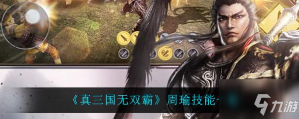 真三国无双霸周瑜技能是什么 真三国无双霸周瑜技能一览