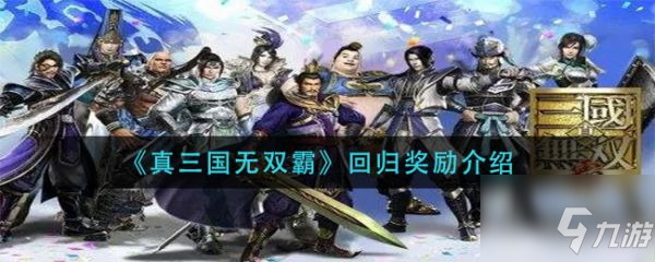 《真三国无双霸》回归奖励一览 回归奖励内容是什么