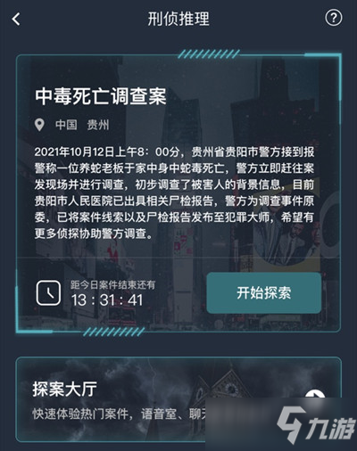 犯罪大師中毒死亡調(diào)查案答案是什么？中毒死亡調(diào)查案答案解析