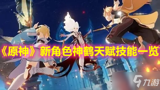 《原神》新角色神鹤天赋技能一览