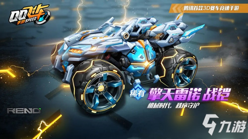 《QQ飛車》手游擎天雷諾皮膚戰(zhàn)鎧圖文展示