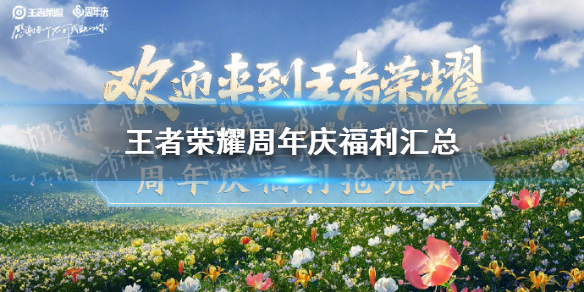 《王者荣耀》周年庆2021福利有什么 周年庆福利大全