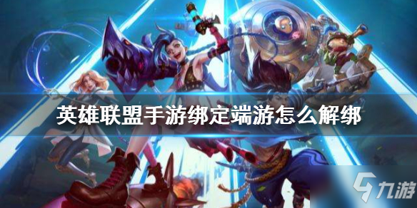 《<a id='link_pop' class='keyword-tag' href='https://www.9game.cn/lolsy/'>英雄联盟手游</a>》绑定端游怎么解绑 峡谷新程英雄重逢解绑方法介绍