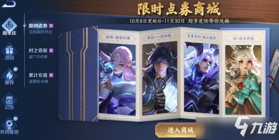 <a id='link_pop' class='keyword-tag' href='https://www.9game.cn/wzry/'>王者荣耀</a>限时点券商城在哪 王者荣耀限时点券商城怎么进入