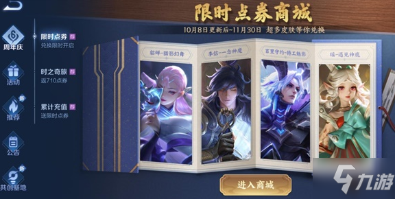 《<a id='link_pop' class='keyword-tag' href='https://www.9game.cn/wzry/'>王者荣耀</a>》限时点券商城入口在哪里