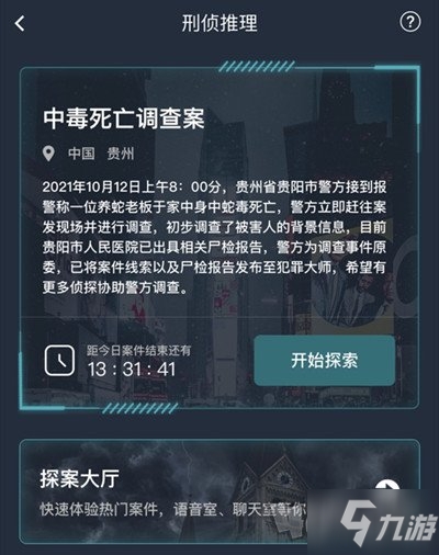 犯罪大師中毒死亡調查案答案是什么 中毒死亡調查案兇手是誰